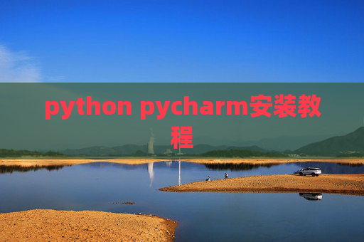 python pycharm安装教程 python pycharm安装教程